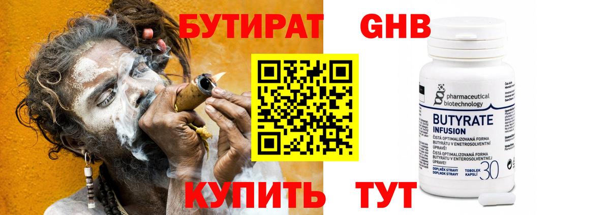 Бутират Butirat Ногинск