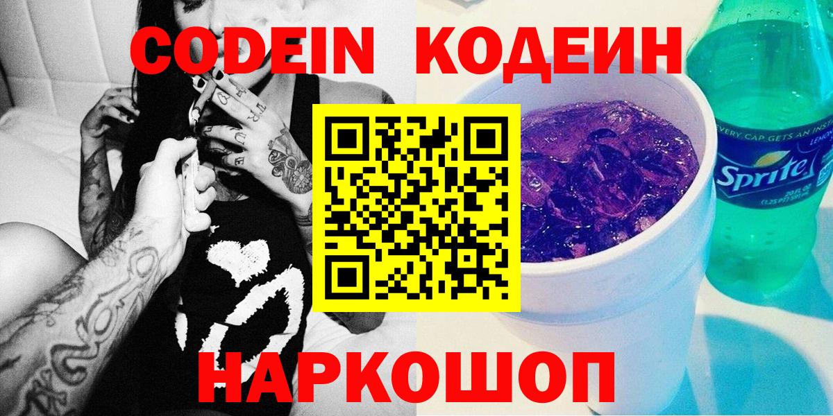 Кодеиновый сироп Lean Purple Drank  Вход с VPN  Ногинск  Codein Purple Drank 